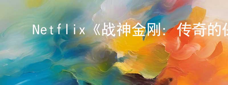 安晓慧的动漫综艺大全,Netflix《战神金刚:传奇的保护神第三季》迅雷下载/在线观看/百度云-动漫/卡通-美剧天堂